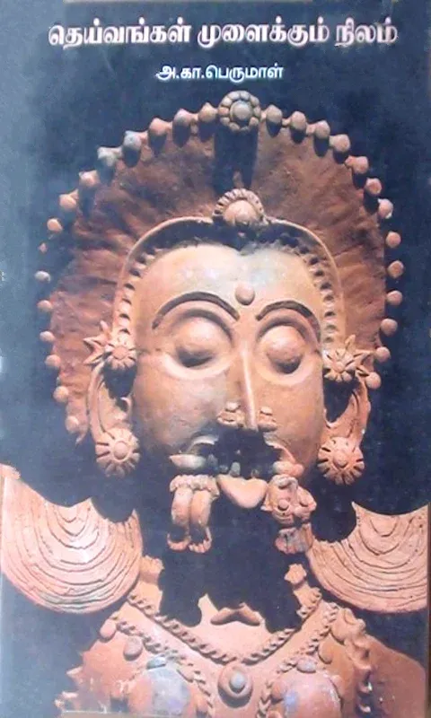 தெய்வங்கள் முளைக்கும் நிலம் book cover