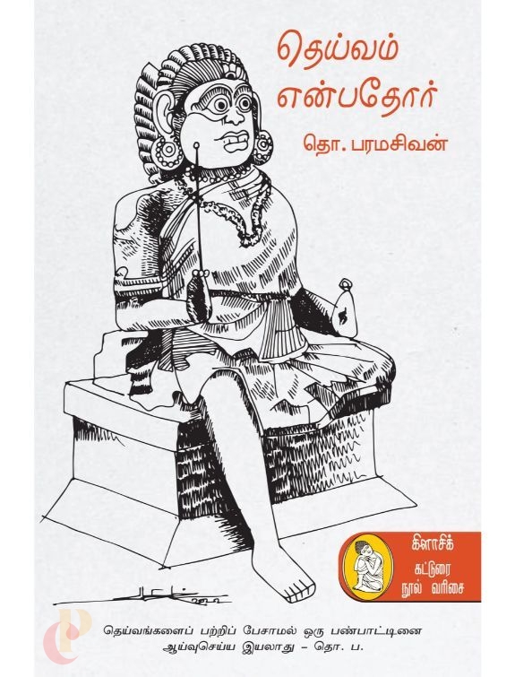 Tamil village deity shrine representation