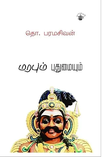 மரபும் புதுமையும் book cover