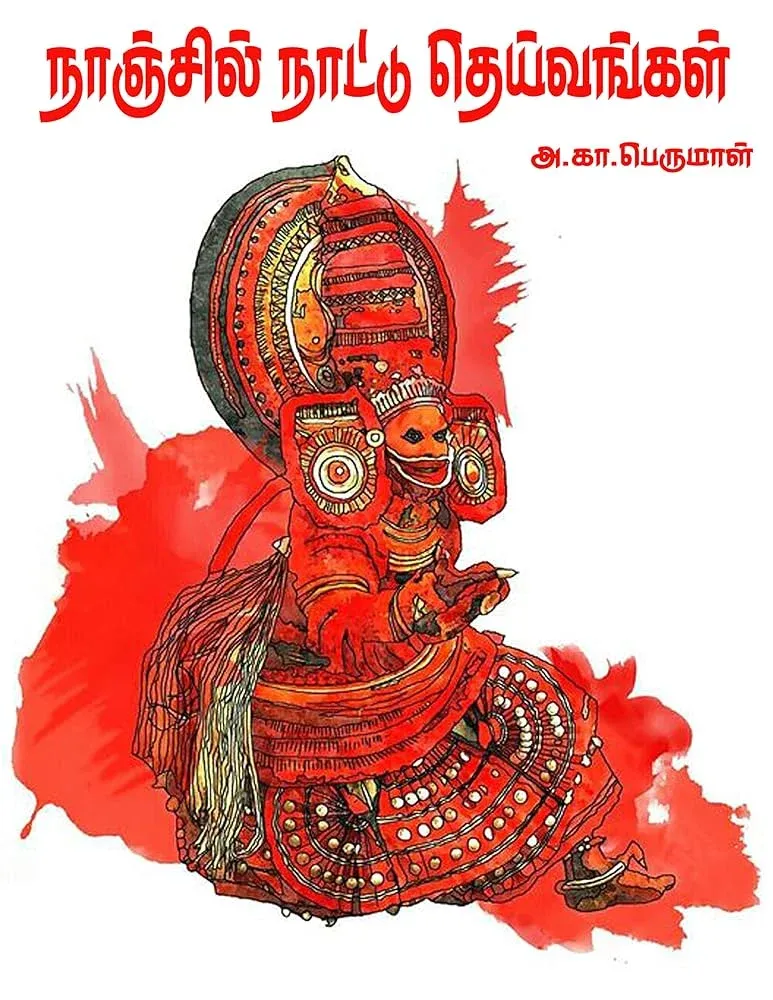 நாஞ்சில் நாட்டு தெய்வங்கள் book cover