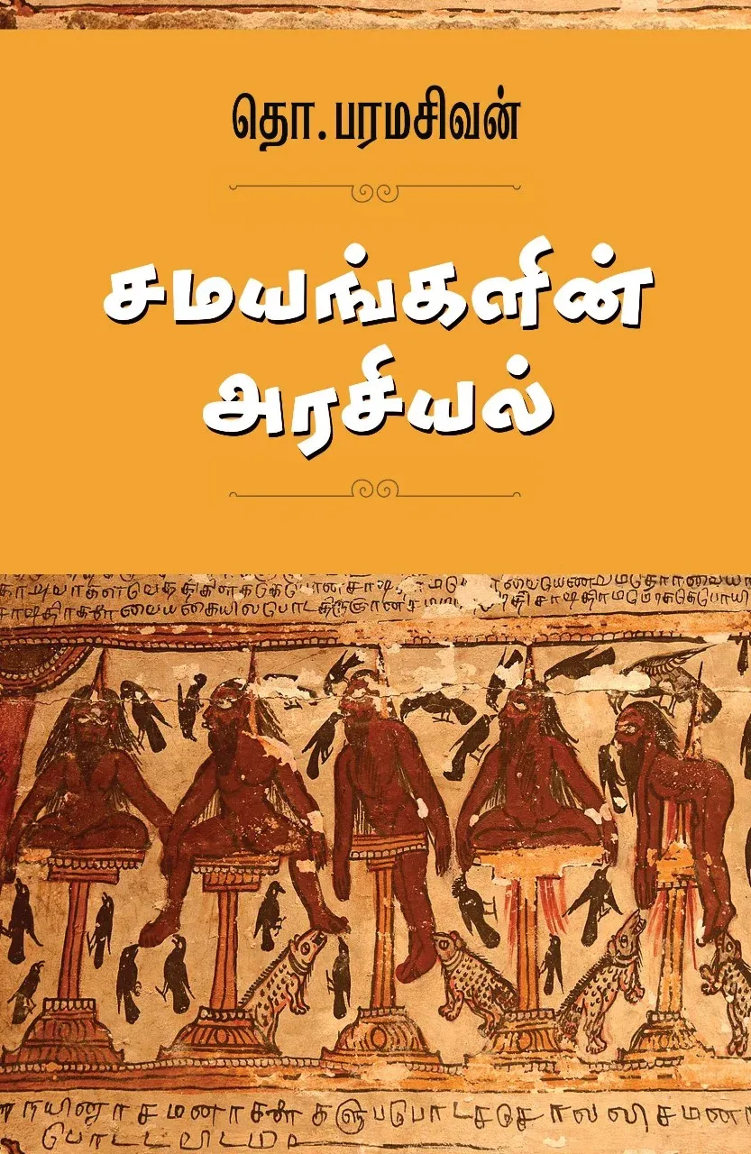 சமயங்களின் அரசியல் book cover