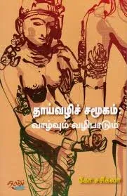 தாய்வழிச் சமூகம் book cover